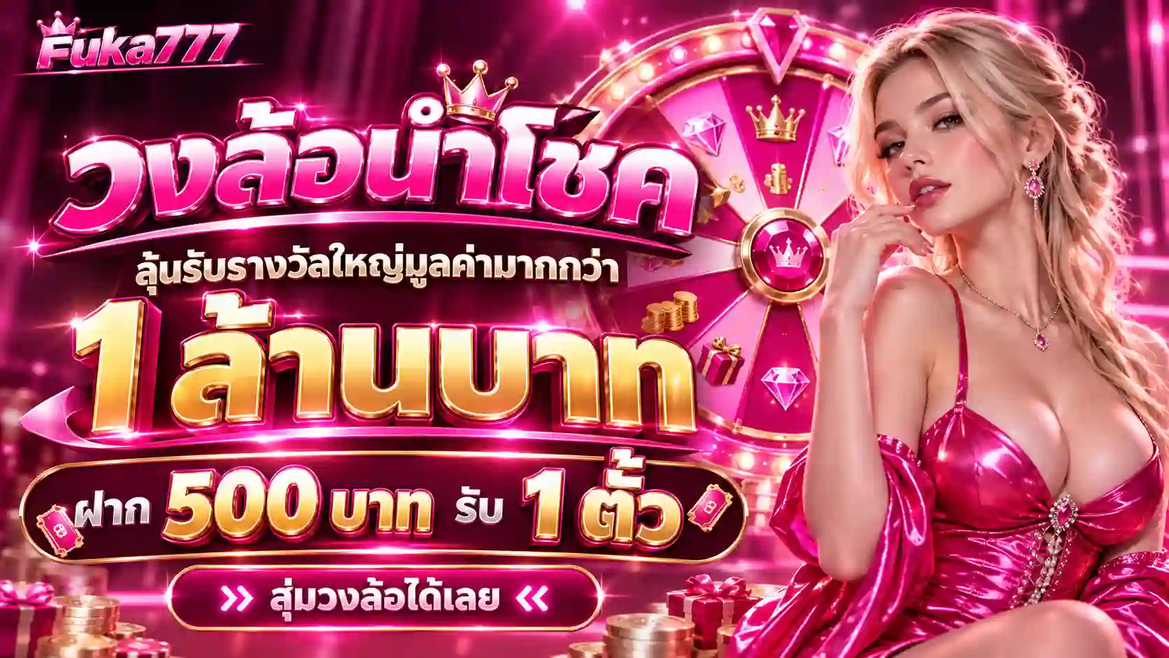 Fuka777 วงล้อนำโชค ลุ้นรางวัลล้านบาท
