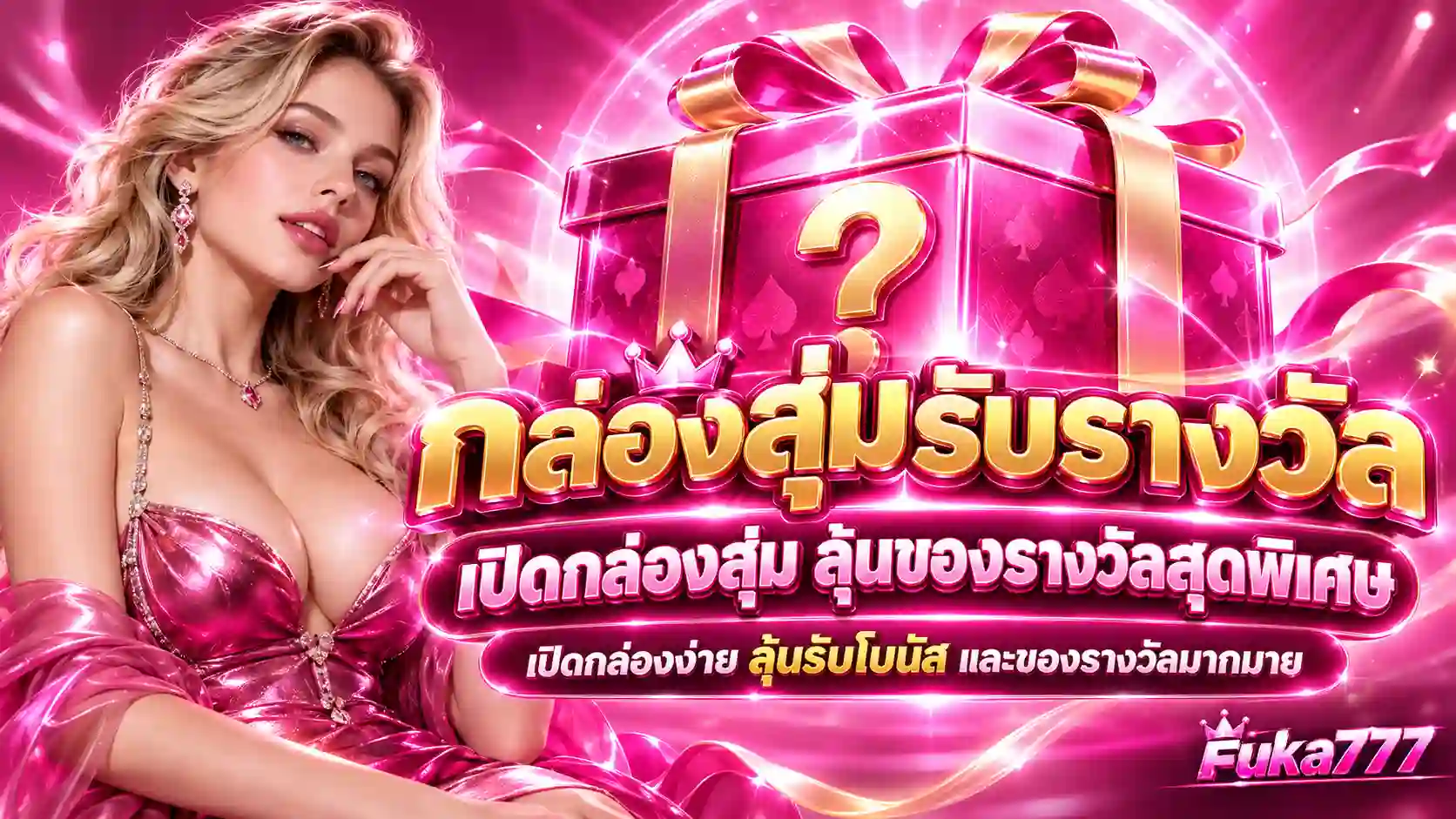 กล่องสุ่มรางวัลสุดพิเศษ Fuka777